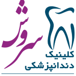 کلینیک دندانپزشکی سروش