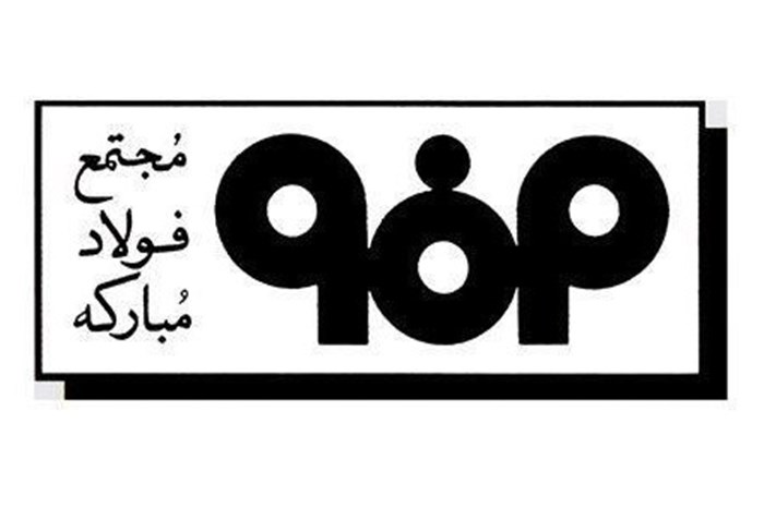 فولاد مبارکه اصفهان